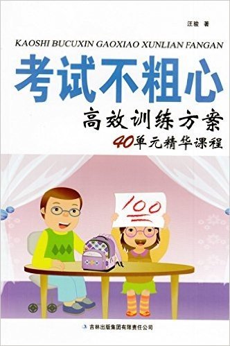 考试不粗心高效训练方案(40单元精华课程)全新正版