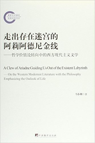 走出存在迷宫的阿莉阿德尼金线:哲学价值论转向中的西方现代主义文学