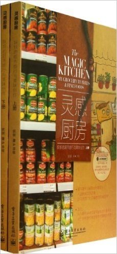 灵感厨房:妖妖的超市旅行与美味创作(套装共2册)