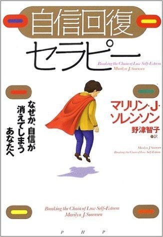 自信回復セラピー―なぜか、自信が消えてしまうあなたへ