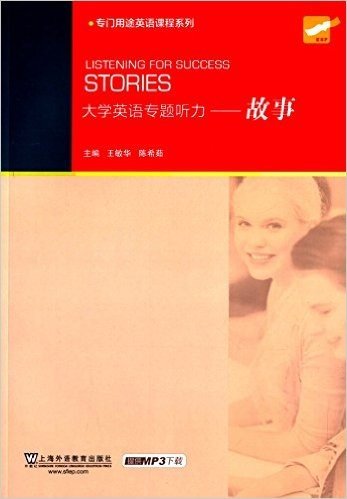 专门用途英语课程系列·大学英语专题听力:故事(附mp3下载)