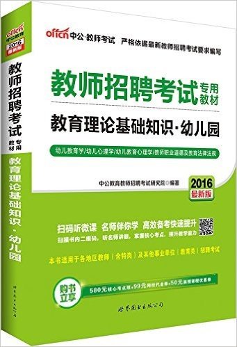 中公版·2016教师招聘考试专用教材：教育理论基础知识幼儿园（二维码版）（扫码听微课-名师伴你学-高效备考快速提升·本书适用于各地区教师（含特岗）及其他事业单位（教育类）招聘考试·购书立享580元核心考点班+99元网校代金券+50元面授课程优惠券）