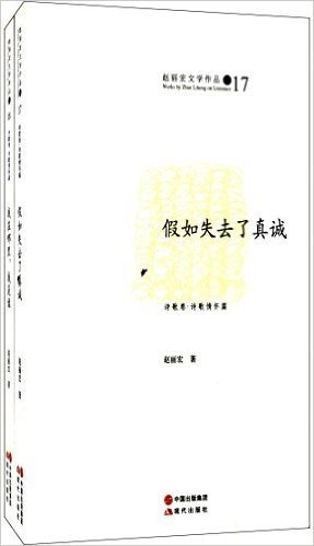 赵丽宏文学作品卷(17-18):诗歌卷·诗歌情怀篇(套装共2册)