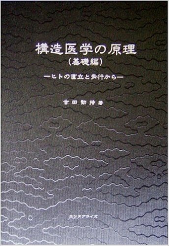 構造医学の原理ー人の直立と歩行から