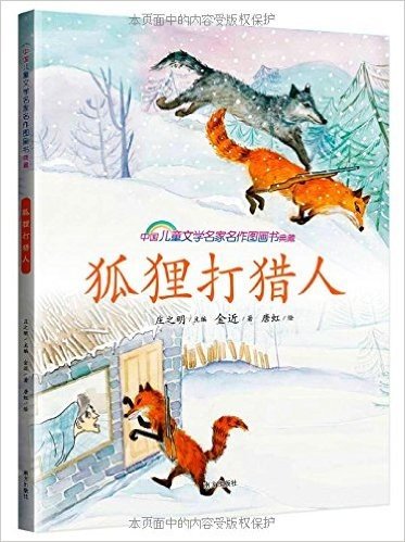 中国儿童文学名家名作图画书典藏:狐狸打猎人