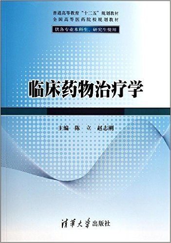 普通高等教育"十二五"规划教材•全国高等医药院校规划教材:临床药物治疗学(供各专业本科生、研究生使用)