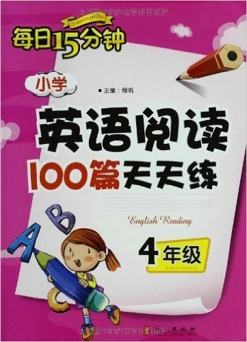 每日15分钟:小学英语阅读100篇天天练(4年级)