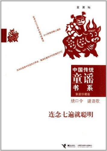 中国传统童谣书系•连念七遍就聪明:绕口令谜语歌(家庭珍藏版)