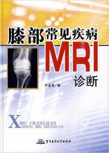 膝部常见疾病MRI诊断