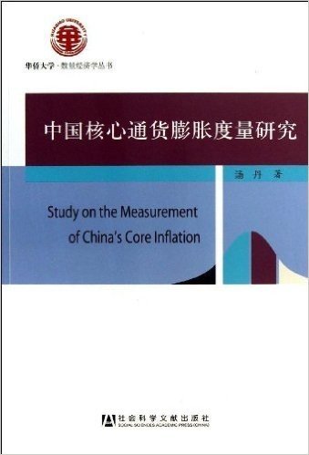 中国核心通货膨胀度量研究/华侨大学数量经济学丛书
