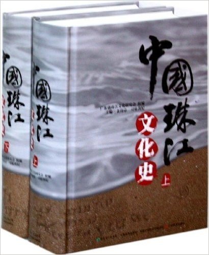 中国珠江文化史(套装上下册)