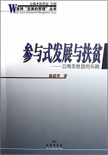 参与式发展与扶贫:云南永胜县的实践
