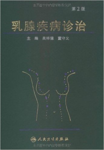 乳腺疾病诊治(第2版)