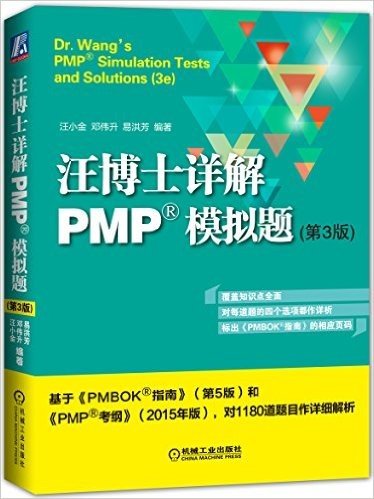 汪博士详解PMP模拟题(第3版)