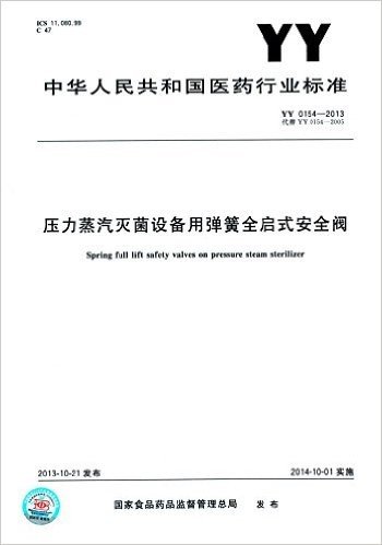 中华人民共和国医药行业标准:压力蒸汽灭菌设备用弹簧式安全阀(YY 0154-1994)