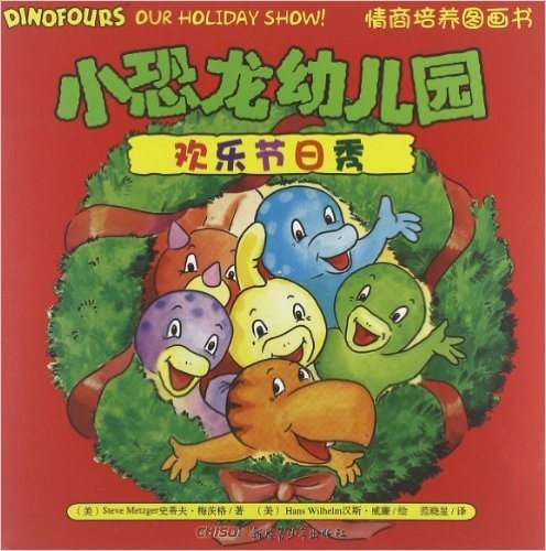 小恐龙幼儿园情商培养图画书:欢乐节日秀