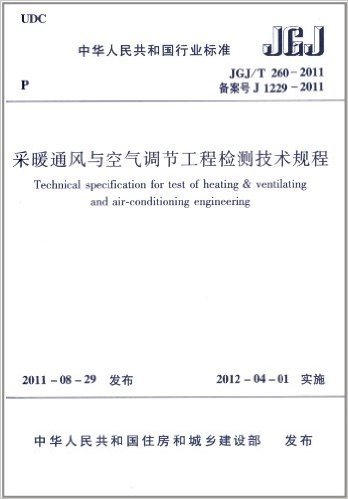 采暖通风与空气调节工程检测技术规程(JGJ/T260-2011)