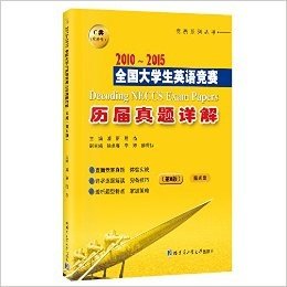 (2010-2015)竞赛系列丛书·全国大学生英语竞赛历届真题详解:C类(本科生)(第8版)(附光盘)