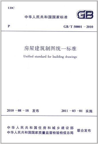 中华人民共和国国家标准:房屋建筑制图统一标准(GB/T50001-2010)