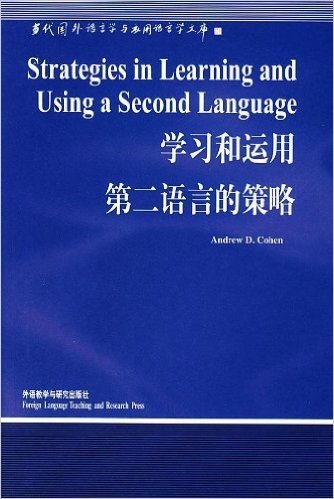 学习和运用第二语言的策略