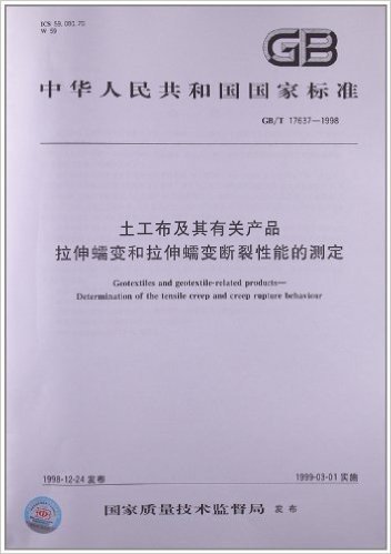 土工布及其有关产品拉伸蠕变和拉伸蠕变断裂性能的测定(GB/T 17637-1998)