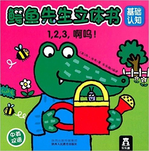鳄鱼先生立体书:1,2,3啊呜!(中英双语)