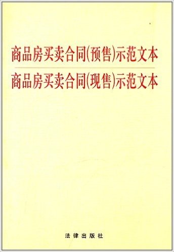 商品房买卖合同(预售)示范文本·商品房买卖合同(现售)示范文本