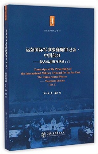 远东国际军事法庭庭审记录•中国部分:侵占东北辩方举证(下)