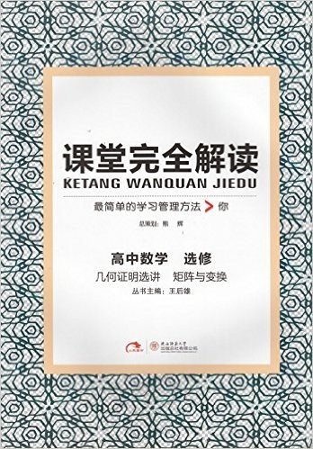 王后雄丛书课堂完全解读高中数学选修（几何证明选讲 矩阵与变换）全新正版