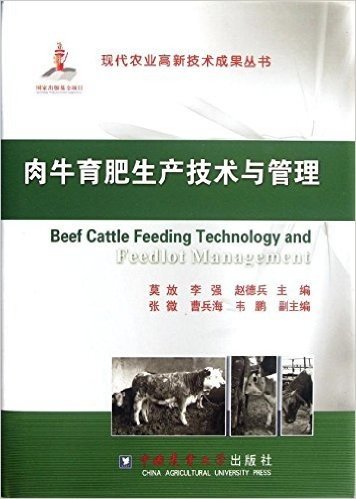 肉牛育肥生产技术与管理