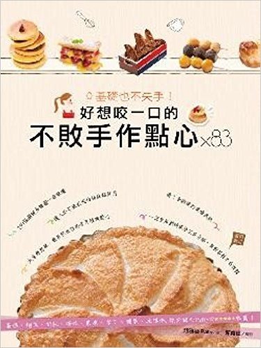 0基礎也不失手!好想咬一口的不敗手作點心X83:蛋糕、麵包、餅乾、塔派、果凍、布丁、糖果、冰淇淋,烘焙甜心Patty的5星推薦!