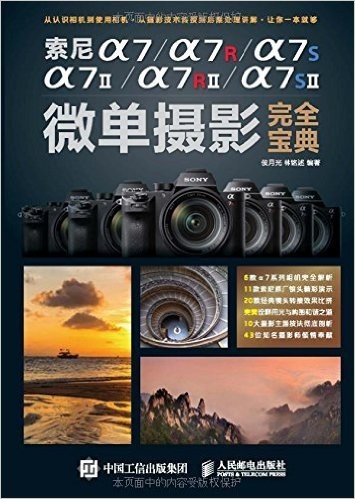 索尼α7/α72/α7R/α7R2/α7S/a7S2微单摄影完全宝典