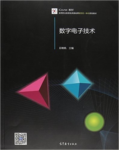 数字电子技术