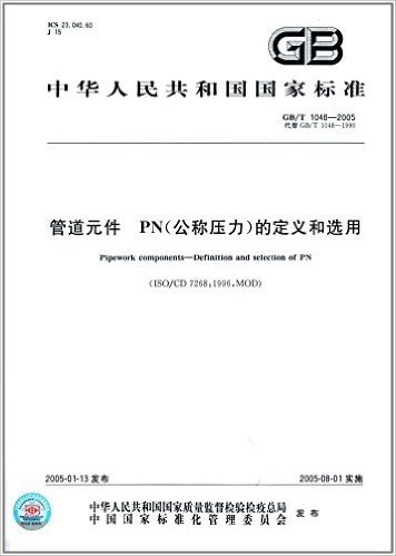 中华人民共和国国家标准:管道元件PN(公称压力)的定义和选用(GB/T1048-2005代替GB/T1048-1990)