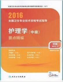 现货正版 2016 非2015全国卫生专业技术资格考试指导护理学(中级)要点精编 护理学中级主管护师职称考试 人民卫生