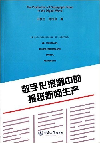 数字化浪潮中的报纸新闻生产