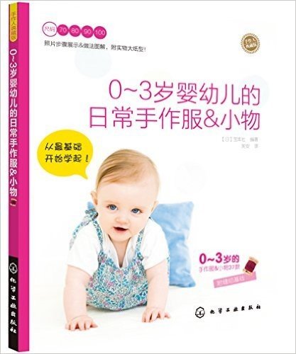0-3岁婴幼儿的日常手作服&小物(手作人典藏版)(附实物大纸型)