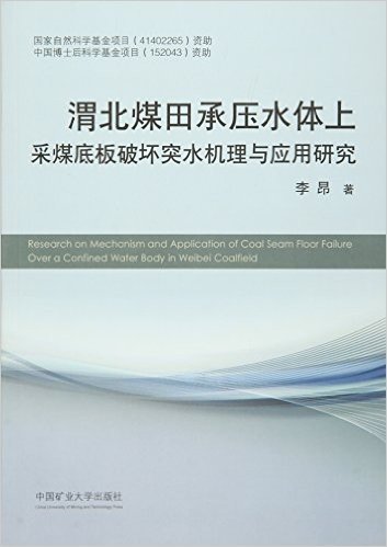 渭北煤田承压水体上采煤底板破坏突水机理与应用研究