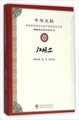江格尔/中华文脉新疆非物质文化遗产保护系列丛书