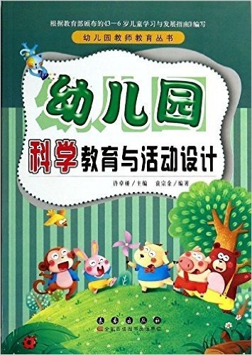 幼儿园科学教育与活动设计