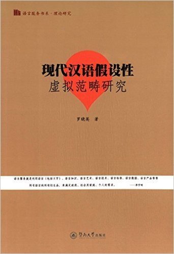 现代汉语假设性虚拟范畴研究