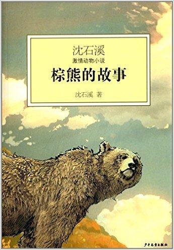沈石溪激情动物小说:棕熊的故事