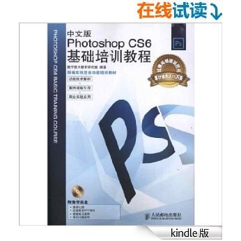 Photoshop CS6基础培训教程(中文版)(附光盘)