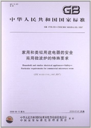 家用和类似用途电器的安全 商用微波炉的特殊要求(GB 4706.90-2008/IEC 60335-2-90:1997)