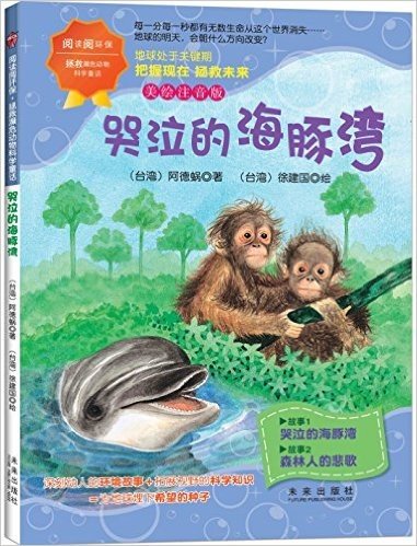 阅读阅环保·拯救濒危动物科学童话:哭泣的海豚湾(美绘注音版)