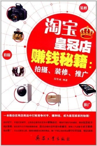 淘宝皇冠店赚钱秘籍:拍摄、装修、推广