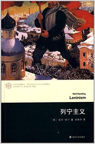 当代学术棱镜译丛:列宁主义
