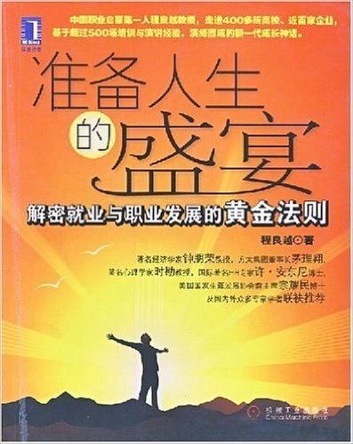 准备人生的盛宴:解密就业与职业发展的黄金法则