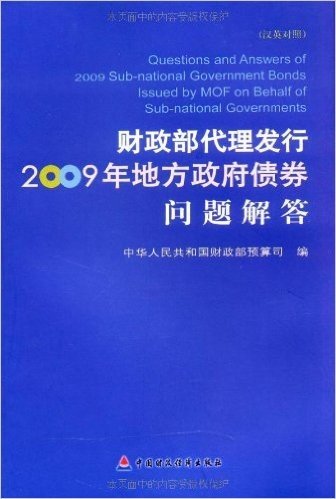 财政部代理发行2009年地方政府债券问题解答(汉英对照)