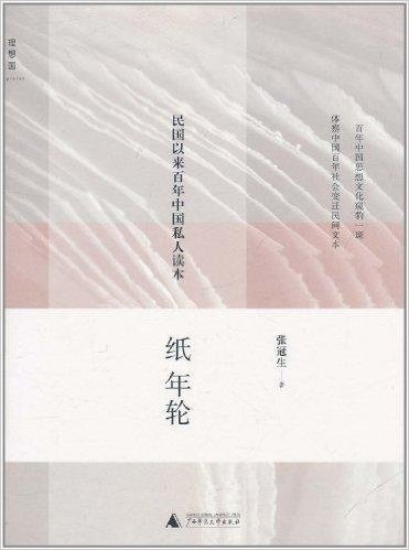 纸年轮:民国以来百年中国私人读本